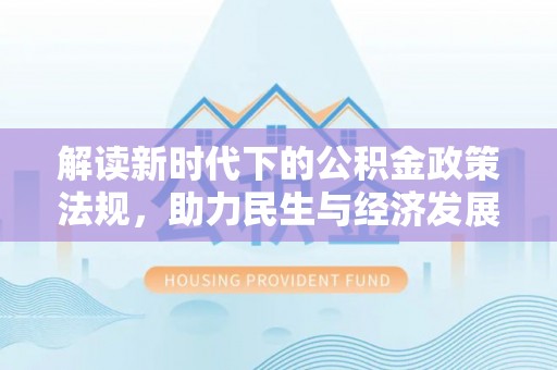 南沙解读新时代下的公积金政策法规，助力民生与经济发展