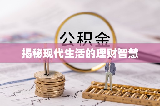 南沙揭秘现代生活的理财智慧