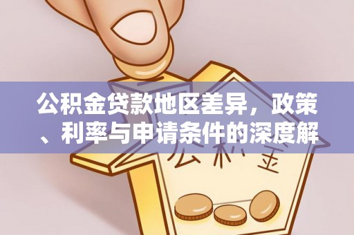 南沙公积金贷款地区差异，政策、利率与申请条件的深度解析