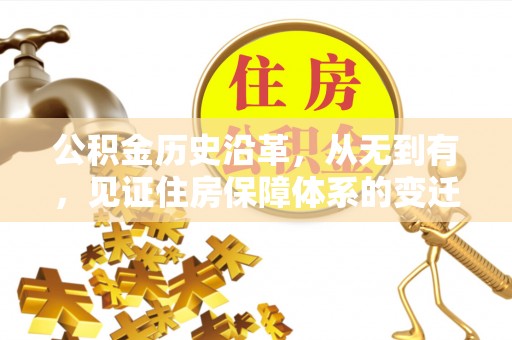 南沙公积金历史沿革，从无到有，见证住房保障体系的变迁