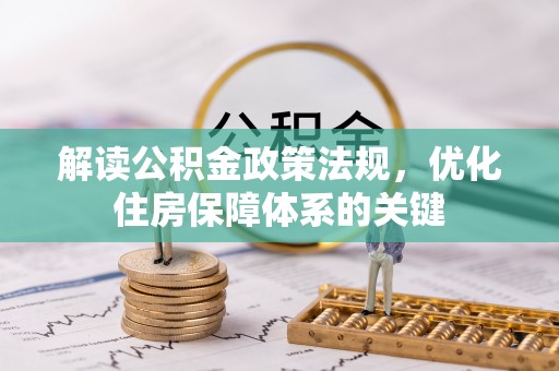 南沙解读公积金政策法规，优化住房保障体系的关键
