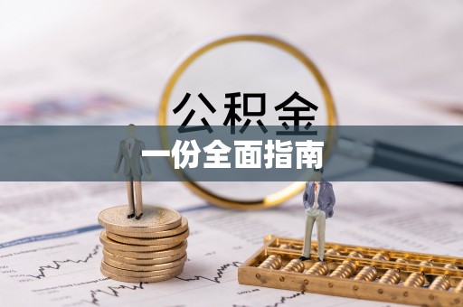 南沙一份全面指南