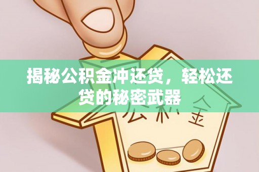 南沙揭秘公积金冲还贷，轻松还贷的秘密武器