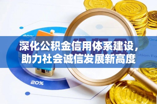 南沙深化公积金信用体系建设，助力社会诚信发展新高度