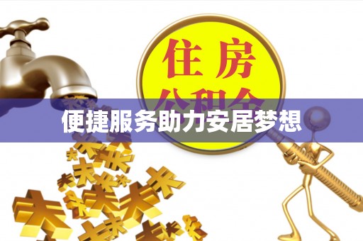 南沙便捷服务助力安居梦想