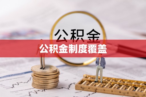 南沙公积金制度覆盖