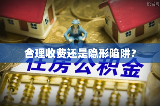 南沙合理收费还是隐形陷阱？