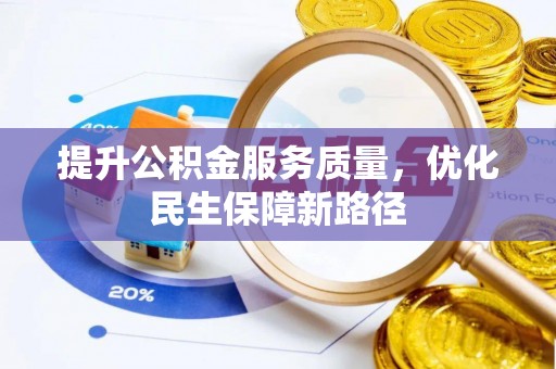 南沙提升公积金服务质量，优化民生保障新路径