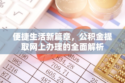 南沙便捷生活新篇章，公积金提取网上办理的全面解析