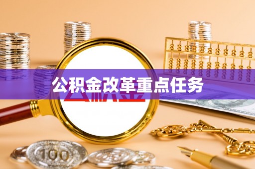 南沙公积金改革重点任务