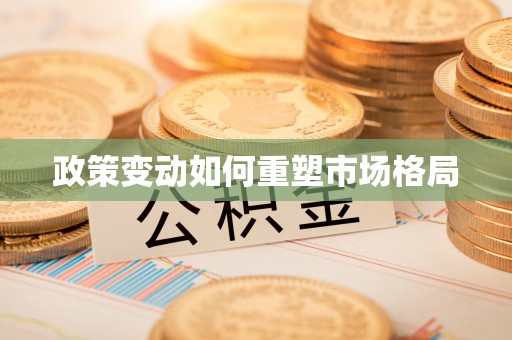 南沙政策变动如何重塑市场格局