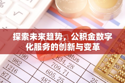 南沙探索未来趋势，公积金数字化服务的创新与变革