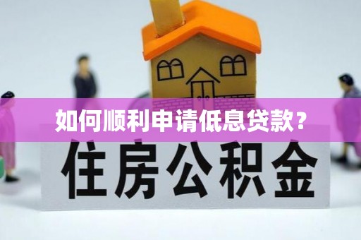 南沙如何顺利申请低息贷款？