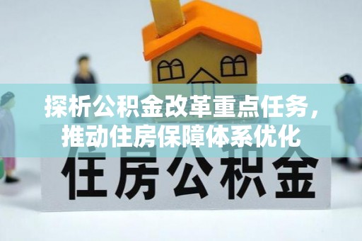 南沙探析公积金改革重点任务，推动住房保障体系优化