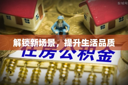 南沙解锁新场景，提升生活品质