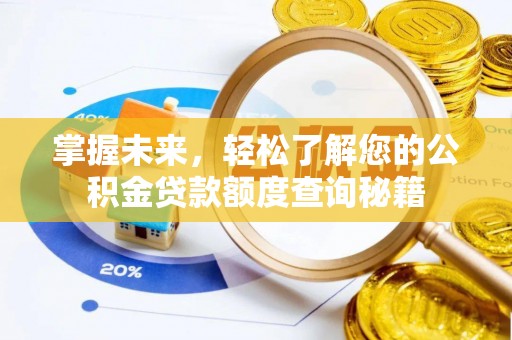 南沙掌握未来，轻松了解您的公积金贷款额度查询秘籍