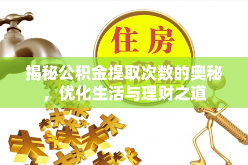 南沙揭秘公积金提取次数的奥秘，优化生活与理财之道