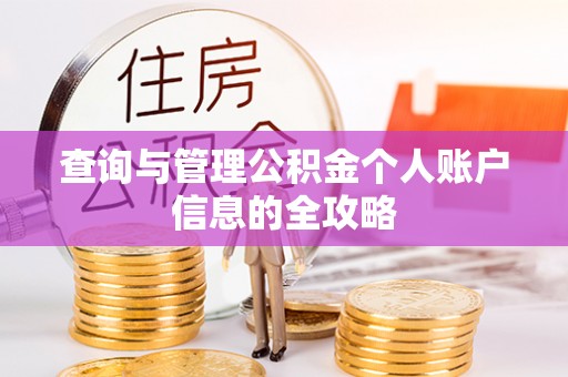 南沙查询与管理公积金个人账户信息的全攻略