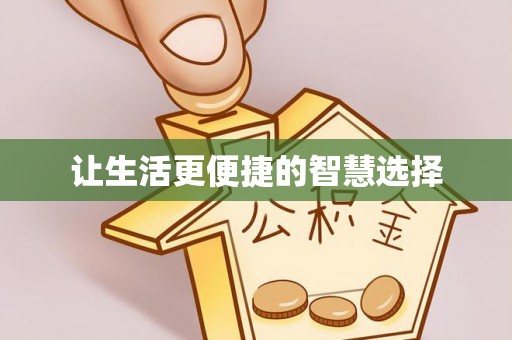 南沙让生活更便捷的智慧选择