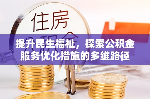 南沙提升民生福祉，探索公积金服务优化措施的多维路径