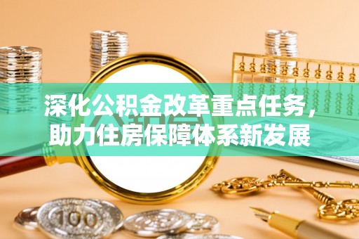 南沙深化公积金改革重点任务，助力住房保障体系新发展