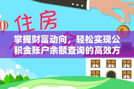 南沙掌握财富动向，轻松实现公积金账户余额查询的高效方式