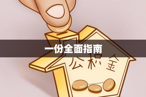 南沙一份全面指南