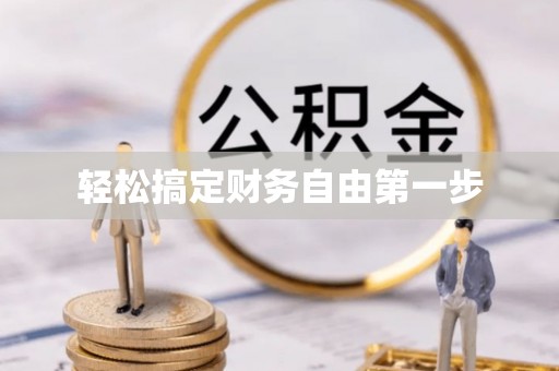南沙轻松搞定财务自由第一步