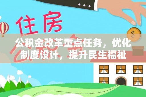 南沙公积金改革重点任务，优化制度设计，提升民生福祉