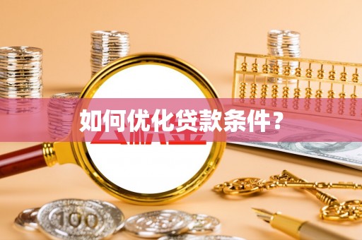 南沙如何优化贷款条件？