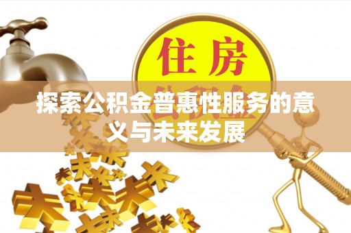 南沙探索公积金普惠性服务的意义与未来发展