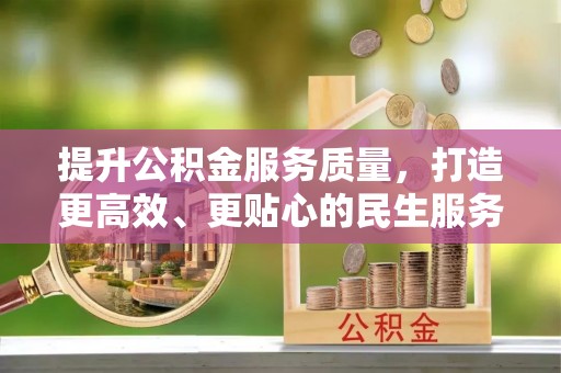 南沙提升公积金服务质量，打造更高效、更贴心的民生服务体验