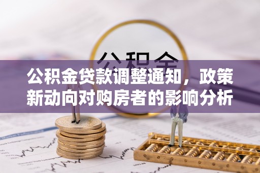 南沙公积金贷款调整通知，政策新动向对购房者的影响分析