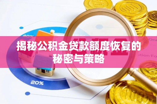 南沙揭秘公积金贷款额度恢复的秘密与策略