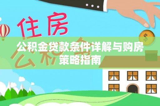 南沙公积金贷款条件详解与购房策略指南