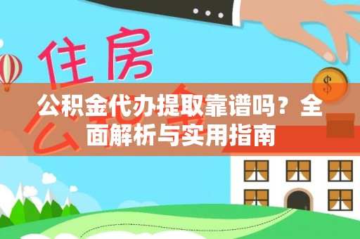 南沙公积金代办提取靠谱吗？全面解析与实用指南