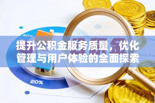 南沙提升公积金服务质量，优化管理与用户体验的全面探索