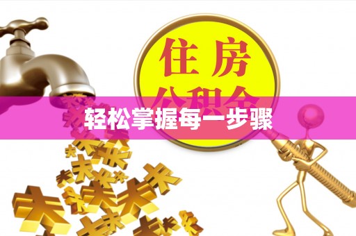 南沙轻松掌握每一步骤