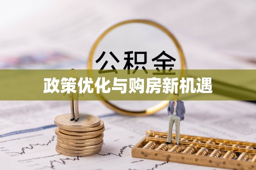 南沙政策优化与购房新机遇