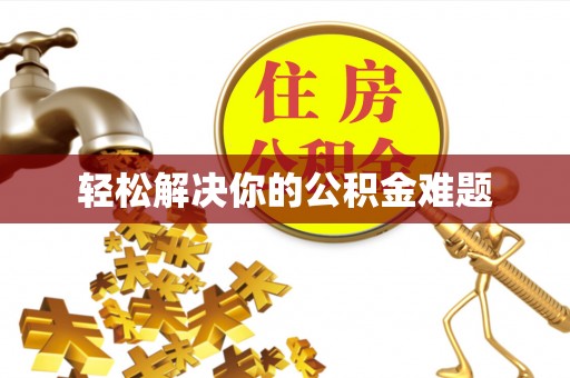 南沙轻松解决你的公积金难题