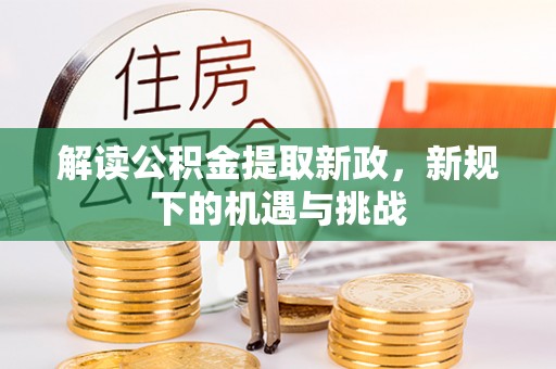 南沙解读公积金提取新政，新规下的机遇与挑战