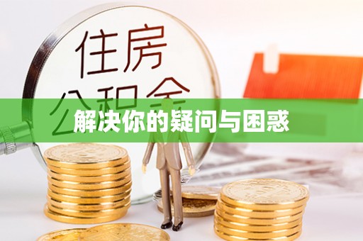 南沙解决你的疑问与困惑