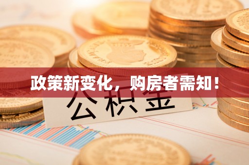南沙政策新变化，购房者需知！
