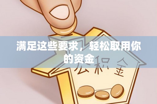 南沙满足这些要求，轻松取用你的资金