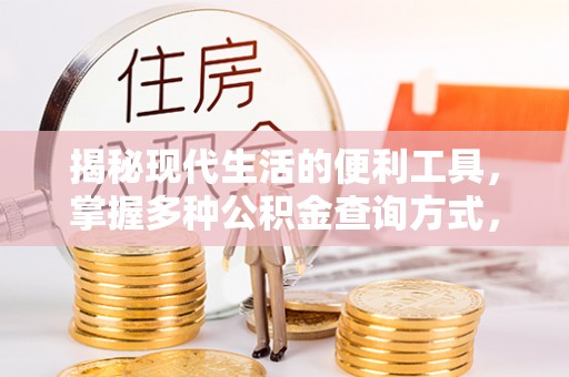 南沙揭秘现代生活的便利工具，掌握多种公积金查询方式，让财富管理更轻松