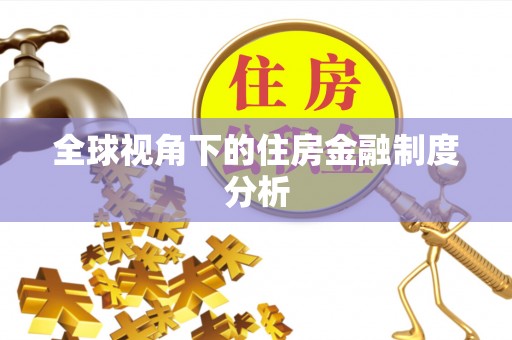 南沙全球视角下的住房金融制度分析