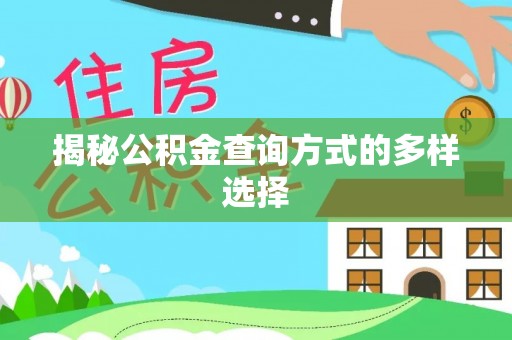 南沙揭秘公积金查询方式的多样选择