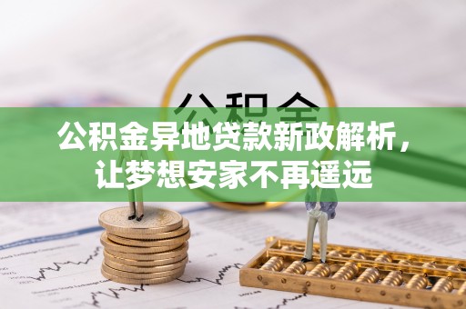 南沙公积金异地贷款新政解析，让梦想安家不再遥远