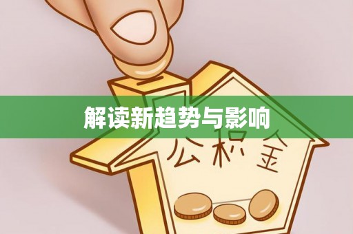 南沙解读新趋势与影响