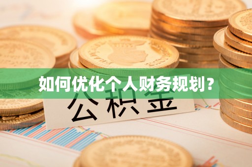南沙如何优化个人财务规划？